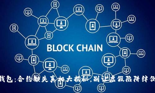 IM钱包：合约缺失真相大揭秘，别让虚假陷阱绊倒你！