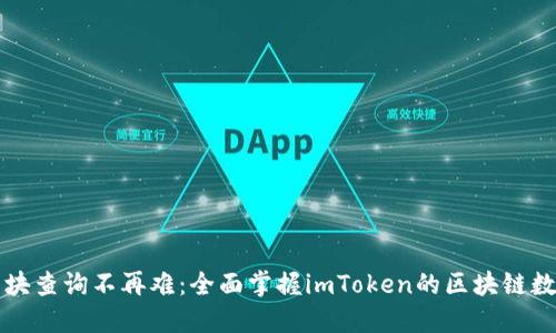 区块查询不再难：全面掌握imToken的区块链数据