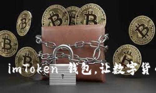 如何轻松安装 imToken 钱包，让数字货币管理不再难！