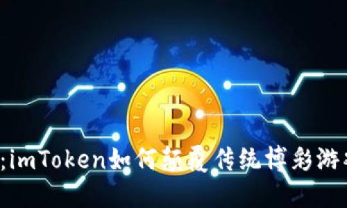 无损彩票：imToken如何颠覆传统博彩游戏的玩法？