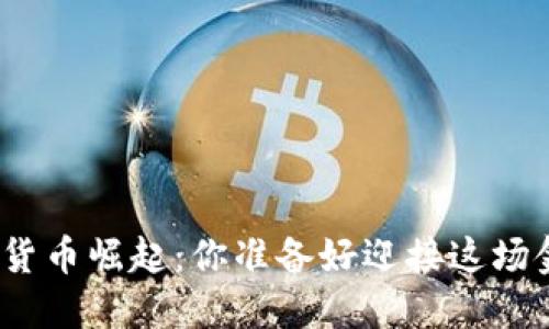 疫情助推数字货币崛起：你准备好迎接这场金融革命了吗？