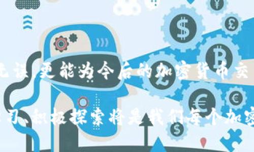   如何将中币安全转移到imToken钱包？ / 
 guanjianci 中币, imToken钱包, 加密货币转账 /guanjianci 

引言：加密货币的转账困惑
在这个数字货币风生水起的时代，越来越多的人开始接触和使用加密货币。对于新手和老手而言，如何安全地进行转账无疑是一个关乎资产安全的重要问题。尤其是在将中币（ZB）转移到imToken钱包的过程中，可能会遇到一些技术性难题和安全隐患。因此，在本文中，我们将深入探讨如何将中币顺利地转移到imToken钱包，让这一过程既简单又安全。

认识中币和imToken钱包
在讨论转账之前，我们首先要了解中币和imToken各自的功能和特点。中币是一个知名的数字资产交易平台，它支持多种加密货币的交易。而imToken钱包则是一款广受欢迎的数字货币钱包，因其易用性和强大的安全性而受到用户青睐。用户可以在imToken中存储、发送和接收各种加密货币，操作相对简单，但在转账过程中仍需要特别注意安全事项。

准备工作：确保安全与可用性
在进行任何加密货币的转移之前，首先，你需要确保你的中币账户和imToken钱包都处于安全状态。这意味着：
ul
  li确保你已启用双重认证，增加资金的安全性。/li
  li确保你使用的设备没有病毒和恶意软件，以防止私人信息泄露。/li
  li确保你的imToken钱包已设置密码，并且备份了助记词，以防丢失或损坏。/li
/ul
另一方面，确保你对加密货币的市场动态有一定的了解，特别是中币的价格波动，这有助于你决定转账的最佳时机。

如何将中币转移到imToken钱包
接下来，我们将讨论具体的转账步骤。虽然每个步骤都很简单，但过程中的任何小纰漏都可能导致资金损失。因此请务必仔细遵循以下指引：

h41. 登录中币账户/h4
首先，打开中币的官方网站或相关的应用程序，输入你的账户信息进行登录。确保使用安全的网络环境进行操作，避免在公共Wi-Fi下进行敏感交易。

h42. 获取imToken钱包的接收地址/h4
在imToken钱包中，找到你希望接收中币的对应币种的接收地址。具体步骤通常包括：
ul
  li打开imToken应用，进入“钱包”界面。/li
  li选择“中币”或者相应的币种。/li
  li点击“接收”，在弹出的窗口中，你会看到一个由字母和数字组合而成的地址，以及一个二维码。/li
/ul
你可以选择直接复制此地址，或者使用扫描二维码的方式，将其保存。

h43. 在中币平台上发起转账/h4
回到中币的界面，选择“提现”或“转账”选项。系统会要求你输入收款地址和转账金额。在这里，我们需要特别注意：
ul
  li确保将刚才复制的imToken接收地址准确无误地粘贴到对应的字段中。/li
  li选择合适的转账金额、确认交易费用等信息。在这一环节，尽量避免过低的费用，以防交易出现拥堵延误。/li
/ul
再次确认所有输入的信息无误，特别是接收地址，因为一旦转账后，资金不可逆转。如果一切正常，点击“确认”以发起转账。

h44. 等待转账确认/h4
一般来说，转账后你需要等待一段时间，直至交易被网络确认。在此期间，你可以在中币上查看交易状态，确保交易正在进行。通常，交易确认的时间与网络的拥堵程度、所选的交易费用有关。

h45. 验证imToken钱包的到账情况/h4
一旦交易在区块链上被确认，回到imToken钱包检查是否成功到账。在钱包界面上，你应该可以看到对应的中币金额已更新。如果在合理的等待时间之后仍未到账，建议检查交易记录及状态。

处理可能出现的问题
尽管大部分情况下转账过程顺利无阻，但有时可能会遇到一些问题。如果你发现转账出现延迟或失败，以下是一些常见的解决方案：
ul
  listrong确认地址准确性：/strong确保使用的接收地址是正确的，防止资金转错地方。/li
  listrong查询转账状态：/strong使用区块链浏览器查看你的交易状态，这样你可以知道交易是否已被确认。/li
  listrong联系客服：/strong如果仍然无法解决问题，建议及时联系中币或imToken的客服，寻求帮助和指导。/li
/ul

安全提示：防范风险
在进行加密货币交易时，安全是重中之重。除了上述的准备工作和注意事项外，你还需要保持警惕，例如：
ul
  li定期更新钱包和交易平台的密码，并使用独特且复杂的密码组合。/li
  li定期检查账户活动，确保没有异常新的登录或交易。/li
  li关注诈骗信息，不要轻信陌生来源的信息和链接。/li
/ul

总结：从中币顺畅转账到imToken钱包
将中币安全地转移到imToken钱包的过程虽然步骤不少，但只要遵循上述的每一步，通常都能顺利完成。掌握这些基本的知识，不仅能够让你在这次转账中顺利无误，更能为今后的加密货币交易打下牢固的基础。记住，加密货币市场充满变数，安全和稳步进行都是投资的核心。 

随着科技不断进步，数字资产的管理和交易方式也在不断演变。在未来，可能会出现更多便捷的方式和工具来帮助我们进行加密货币的转账和管理。因此，保持学习、积极探索将是我们每个加密货币用户在这个领域中立足的关键。