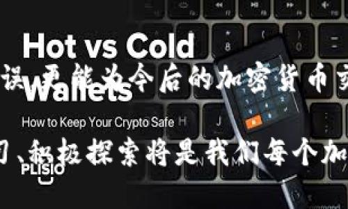   如何将中币安全转移到imToken钱包？ / 
 guanjianci 中币, imToken钱包, 加密货币转账 /guanjianci 

引言：加密货币的转账困惑
在这个数字货币风生水起的时代，越来越多的人开始接触和使用加密货币。对于新手和老手而言，如何安全地进行转账无疑是一个关乎资产安全的重要问题。尤其是在将中币（ZB）转移到imToken钱包的过程中，可能会遇到一些技术性难题和安全隐患。因此，在本文中，我们将深入探讨如何将中币顺利地转移到imToken钱包，让这一过程既简单又安全。

认识中币和imToken钱包
在讨论转账之前，我们首先要了解中币和imToken各自的功能和特点。中币是一个知名的数字资产交易平台，它支持多种加密货币的交易。而imToken钱包则是一款广受欢迎的数字货币钱包，因其易用性和强大的安全性而受到用户青睐。用户可以在imToken中存储、发送和接收各种加密货币，操作相对简单，但在转账过程中仍需要特别注意安全事项。

准备工作：确保安全与可用性
在进行任何加密货币的转移之前，首先，你需要确保你的中币账户和imToken钱包都处于安全状态。这意味着：
ul
  li确保你已启用双重认证，增加资金的安全性。/li
  li确保你使用的设备没有病毒和恶意软件，以防止私人信息泄露。/li
  li确保你的imToken钱包已设置密码，并且备份了助记词，以防丢失或损坏。/li
/ul
另一方面，确保你对加密货币的市场动态有一定的了解，特别是中币的价格波动，这有助于你决定转账的最佳时机。

如何将中币转移到imToken钱包
接下来，我们将讨论具体的转账步骤。虽然每个步骤都很简单，但过程中的任何小纰漏都可能导致资金损失。因此请务必仔细遵循以下指引：

h41. 登录中币账户/h4
首先，打开中币的官方网站或相关的应用程序，输入你的账户信息进行登录。确保使用安全的网络环境进行操作，避免在公共Wi-Fi下进行敏感交易。

h42. 获取imToken钱包的接收地址/h4
在imToken钱包中，找到你希望接收中币的对应币种的接收地址。具体步骤通常包括：
ul
  li打开imToken应用，进入“钱包”界面。/li
  li选择“中币”或者相应的币种。/li
  li点击“接收”，在弹出的窗口中，你会看到一个由字母和数字组合而成的地址，以及一个二维码。/li
/ul
你可以选择直接复制此地址，或者使用扫描二维码的方式，将其保存。

h43. 在中币平台上发起转账/h4
回到中币的界面，选择“提现”或“转账”选项。系统会要求你输入收款地址和转账金额。在这里，我们需要特别注意：
ul
  li确保将刚才复制的imToken接收地址准确无误地粘贴到对应的字段中。/li
  li选择合适的转账金额、确认交易费用等信息。在这一环节，尽量避免过低的费用，以防交易出现拥堵延误。/li
/ul
再次确认所有输入的信息无误，特别是接收地址，因为一旦转账后，资金不可逆转。如果一切正常，点击“确认”以发起转账。

h44. 等待转账确认/h4
一般来说，转账后你需要等待一段时间，直至交易被网络确认。在此期间，你可以在中币上查看交易状态，确保交易正在进行。通常，交易确认的时间与网络的拥堵程度、所选的交易费用有关。

h45. 验证imToken钱包的到账情况/h4
一旦交易在区块链上被确认，回到imToken钱包检查是否成功到账。在钱包界面上，你应该可以看到对应的中币金额已更新。如果在合理的等待时间之后仍未到账，建议检查交易记录及状态。

处理可能出现的问题
尽管大部分情况下转账过程顺利无阻，但有时可能会遇到一些问题。如果你发现转账出现延迟或失败，以下是一些常见的解决方案：
ul
  listrong确认地址准确性：/strong确保使用的接收地址是正确的，防止资金转错地方。/li
  listrong查询转账状态：/strong使用区块链浏览器查看你的交易状态，这样你可以知道交易是否已被确认。/li
  listrong联系客服：/strong如果仍然无法解决问题，建议及时联系中币或imToken的客服，寻求帮助和指导。/li
/ul

安全提示：防范风险
在进行加密货币交易时，安全是重中之重。除了上述的准备工作和注意事项外，你还需要保持警惕，例如：
ul
  li定期更新钱包和交易平台的密码，并使用独特且复杂的密码组合。/li
  li定期检查账户活动，确保没有异常新的登录或交易。/li
  li关注诈骗信息，不要轻信陌生来源的信息和链接。/li
/ul

总结：从中币顺畅转账到imToken钱包
将中币安全地转移到imToken钱包的过程虽然步骤不少，但只要遵循上述的每一步，通常都能顺利完成。掌握这些基本的知识，不仅能够让你在这次转账中顺利无误，更能为今后的加密货币交易打下牢固的基础。记住，加密货币市场充满变数，安全和稳步进行都是投资的核心。 

随着科技不断进步，数字资产的管理和交易方式也在不断演变。在未来，可能会出现更多便捷的方式和工具来帮助我们进行加密货币的转账和管理。因此，保持学习、积极探索将是我们每个加密货币用户在这个领域中立足的关键。