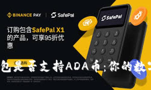 了解imToken钱包是否支持ADA币：你的数字资产如何保管？