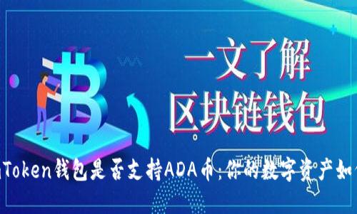 了解imToken钱包是否支持ADA币：你的数字资产如何保管？