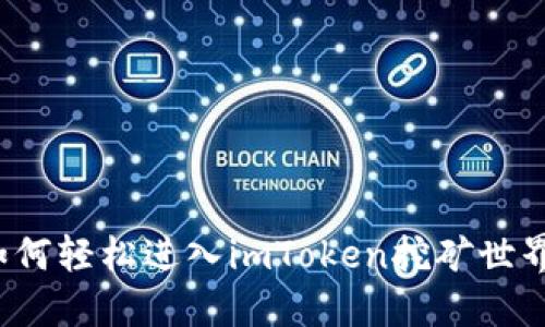 如何轻松进入imToken挖矿世界？