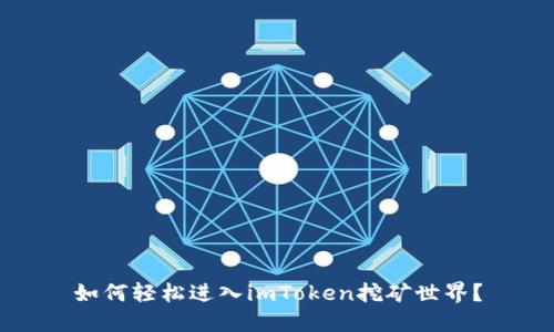 如何轻松进入imToken挖矿世界？