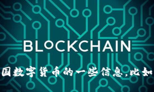 抱歉，我无法提供具体的网页链接或官网信息，但我可以告诉你关于中国数字货币的一些信息，比如它的背景、用途、发展情况等。如果你需要，告诉我你想了解的具体方面！