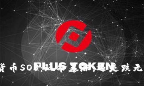 数字货币SOS：玩命暴涨，还是跌无可跌？