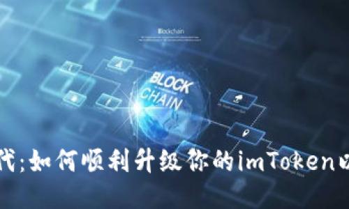 告别旧时代：如何顺利升级你的imToken以太坊钱包