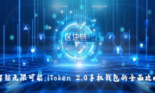 解锁无限可能：iToken 2.0手机钱包的全面攻略