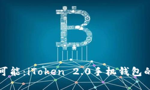 解锁无限可能：iToken 2.0手机钱包的全面攻略