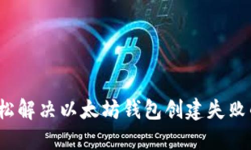 如何轻松解决以太坊钱包创建失败的烦恼？
