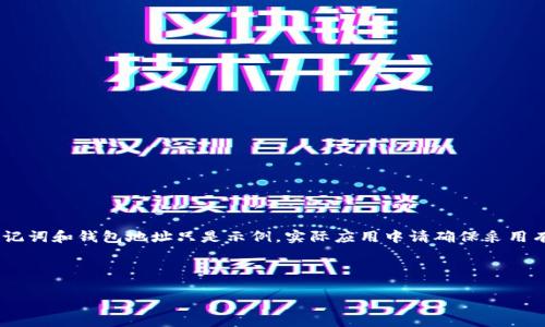 创建一个钱包批量生成脚本，可以帮助用户有效管理多种加密货币钱包。以下是一个关于如何通过编码来快速批量创建IM钱包的详细指南。

注意：请确保在进行这类操作时遵循所有相关法律法规，并采取适当的安全措施来保护您的钱包和密钥。

### 目录
1. 背景介绍
2. 环境准备
3. 脚本实现
4. 测试与验证
5. 结论

1. 背景介绍
每个人都想拥有一个安全、方便且可控的加密货币钱包，尤其是当您需要同时管理多个钱包时。如果手动创建每一个钱包不仅耗时而且容易出错，批量创建的方案显得尤为重要。本指南将带您创建一个简单的脚本，迅速生成IM钱包，同时确保每个钱包的安全性。

2. 环境准备
在开始之前，您需要准备以下几个步骤：

- **选择编程语言**： 推荐使用Python，因为它有丰富的库支持并且易于上手。
- **安装必要库**： 您可能需要安装一些第三方库来处理加密和网络请求。可以使用pip来安装，比如：
    ```bash
    pip install imtoken pycryptodome
    ```
- **获取IM钱包的API**（如果需要）： 某些平台可能提供API用于钱包的创建和管理，具体查看IM钱包的官方文档。

3. 脚本实现
以下是一个基本的Python脚本，用于批量创建IM钱包。为确保安全性，请在生成后的钱包中妥善保存密钥。

```python
import os
import json
import random
import string

def generate_wallet():
    # 生成随机助记词
    mnemonic = ''.join(random.choices(string.ascii_letters   string.digits, k=12))
    
    # 这里可以扩展建立IM钱包的逻辑
    wallet_info = {
        