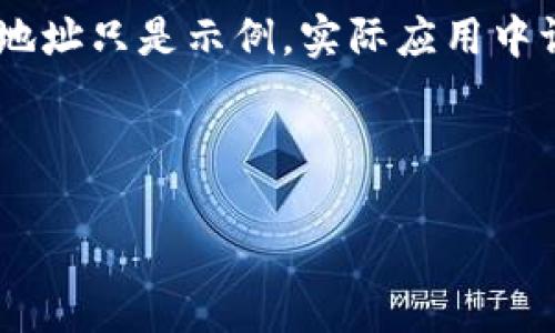 创建一个钱包批量生成脚本，可以帮助用户有效管理多种加密货币钱包。以下是一个关于如何通过编码来快速批量创建IM钱包的详细指南。

注意：请确保在进行这类操作时遵循所有相关法律法规，并采取适当的安全措施来保护您的钱包和密钥。

### 目录
1. 背景介绍
2. 环境准备
3. 脚本实现
4. 测试与验证
5. 结论

1. 背景介绍
每个人都想拥有一个安全、方便且可控的加密货币钱包，尤其是当您需要同时管理多个钱包时。如果手动创建每一个钱包不仅耗时而且容易出错，批量创建的方案显得尤为重要。本指南将带您创建一个简单的脚本，迅速生成IM钱包，同时确保每个钱包的安全性。

2. 环境准备
在开始之前，您需要准备以下几个步骤：

- **选择编程语言**： 推荐使用Python，因为它有丰富的库支持并且易于上手。
- **安装必要库**： 您可能需要安装一些第三方库来处理加密和网络请求。可以使用pip来安装，比如：
    ```bash
    pip install imtoken pycryptodome
    ```
- **获取IM钱包的API**（如果需要）： 某些平台可能提供API用于钱包的创建和管理，具体查看IM钱包的官方文档。

3. 脚本实现
以下是一个基本的Python脚本，用于批量创建IM钱包。为确保安全性，请在生成后的钱包中妥善保存密钥。

```python
import os
import json
import random
import string

def generate_wallet():
    # 生成随机助记词
    mnemonic = ''.join(random.choices(string.ascii_letters   string.digits, k=12))
    
    # 这里可以扩展建立IM钱包的逻辑
    wallet_info = {
        