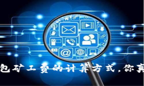 揭秘：IM钱包矿工费的计算方式，你真的了解吗？