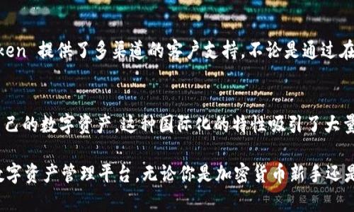 imToken 是一个以数字资产为核心的移动钱包应用程序，旨在提供安全、便捷的加密货币管理服务。它的功能不仅限于单纯的存储和转账，还包括与去中心化金融（DeFi）、非同质化代币（NFT）等相关的操作，使用户能够全面管理自己的数字资产。

以下是 imToken 的一些主要特点和功能：

### 界面设计与用户体验
imToken 拥有清晰、直观的用户界面，适合各类用户使用。首页展示用户的资产总览，便于一目了然地查看不同数字货币的余额和市值。各个功能模块布局合理，用户可以方便地进行资产管理、交易和参与 DApp（去中心化应用）操作。

### 多链支持
imToken 支持多种区块链网络，如以太坊、比特币等，用户可以在同一钱包中管理不同类型的数字资产。这种多链支持让用户不必下载多个钱包应用，就能在一个平台上轻松管理多种数字货币。

### 安全性与隐私保护
安全性是 imToken 的核心理念之一。用户的私钥被安全存储在本地设备中，确保只有用户自己可以访问。此外，imToken 提供了多种安全设置，例如密码保护、生物识别技术（如指纹和面部识别）等，为用户的资产提供全面的保护。

### 一体化的DeFi服务
imToken 不仅仅是一个钱包，还集成了多个 DeFi 服务。用户可以通过 imToken 直接参与借贷、流动性挖掘、收益农场等多种 DeFi 活动。此外，它还提供了内置的去中心化交易所（DEX），用户能够方便地交换不同资产，尽享无缝交易体验。

### NFT支持
随着 NFT 的流行，imToken 也积极拓展其在非同质化代币领域的业务。用户可以在钱包中管理自己的 NFT 资产，例如收藏的数字艺术品、游戏道具等，并通过社区市场进行交易。

### 用户社区与支持
imToken 建立了一个活跃的用户社区，用户可以在其中交流，分享投资经验和使用技巧。同时，imToken 提供了多渠道的客户支持，不论是通过在线帮助中心，还是社交媒体，用户都能轻松获得帮助。

### 使用便捷的国际化特性
imToken 支持多种语言，为全球用户提供服务。无论你身在何处，都能方便地使用 imToken 管理自己的数字资产。这种国际化的特性吸引了大量全球用户，使其在国际市场上占有一席之地。

总结来说，imToken 以其丰富的功能、用户友好的设计和对安全的重视，为用户提供了一个全面的数字资产管理平台。无论你是加密货币新手还是资深玩家，imToken 都能满足你的需求，让你在这个不断发展的数字经济中游刃有余。