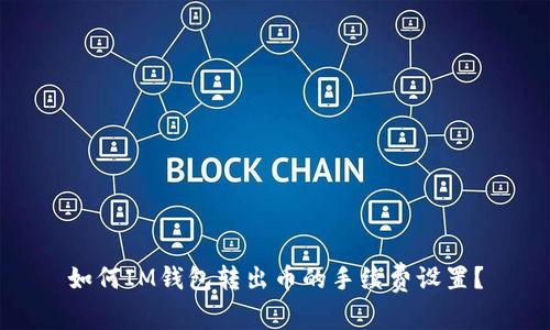 如何IM钱包转出币的手续费设置？