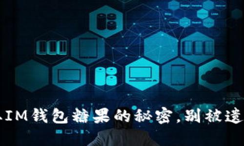 你知道吗？获取IM钱包糖果的秘密，别被遗漏的机会打败！