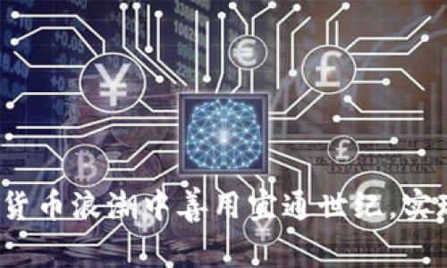 如何在数字货币浪潮中善用宜通世纪，实现财富增长？