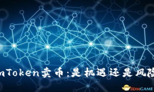 ImToken卖币：是机遇还是风险？