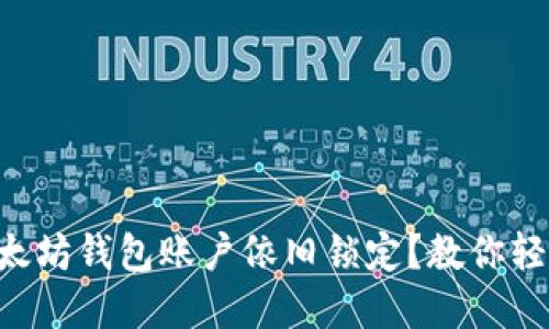 为何你的以太坊钱包账户依旧锁定？教你轻松解锁之道！