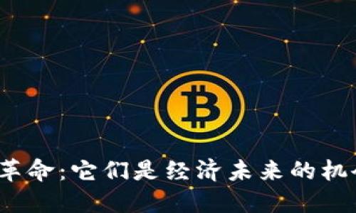 数字货币的革命：它们是经济未来的机会还是陷阱？