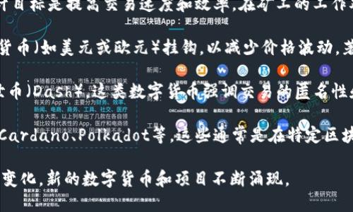 数字货币种类繁多，主要可以分为以下几类：

1. **比特币（Bitcoin）**：这是最早也是最著名的数字货币，通常被视为“数字黄金”。比特币是去中心化的，基于区块链技术，旨在作为一种价值储存和转移手段。

2. **以太坊（Ethereum）**：以太坊是一个开源平台，不仅支持数字货币交易，还可以运行智能合约。它允许开发者构建去中心化应用(DApps)，在区块链上进行交易。

3. **Ripple（XRP）**：Ripple的目标是作为全球支付系统，提供快速和低费用的跨境交易。与比特币和以太坊不同，Ripple网络是中心化的。

4. **莱特币（Litecoin）**：莱特币是比特币的衍生品，其设计目标是提高交易速度和效率。在矿工的工作难度和生成区块的时间上与比特币有所不同。

5. **稳定币（Stablecoins）**：这类数字货币的价值与法定货币（如美元或欧元）挂钩，以减少价格波动。著名的稳定币包括Tether（USDT）和USD Coin（USDC）。

6. **匿名币（Privacy Coins）**：如门罗币（Monero）和达世币（Dash），这类数字货币强调交易的匿名性和用户隐私。

7. **其他代币**：此外，还有大量的其他代币，如Chainlink、Cardano、Polkadot等，这些通常是在特定区块链项目内使用的代币，具有特定的功能或用途。

以上这些只是数字货币的一部分，随着技术的进步和市场的变化，新的数字货币和项目不断涌现。