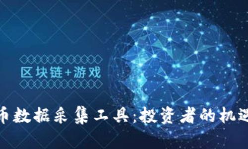数字货币数据采集工具：投资者的机遇与挑战