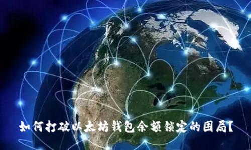 如何打破以太坊钱包余额锁定的困局？