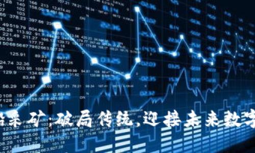 数字货币飞船采矿：破局传统，迎接未来数字经济的挑战！