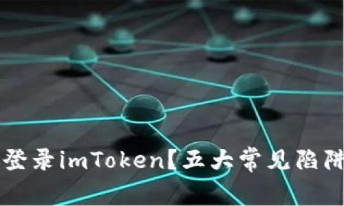 为何你无法登录imToken？五大常见陷阱与解决方案