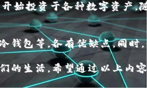 数字货币是一种以电子形式存在的货币，它通过加密技术确保交易的安全性，并通常基于区块链技术进行分散管理。与传统的纸币或硬币不同，数字货币不具备实体形式，但可以用于在线支付、投资和资产转移等多种用途。这里有几个关键点可以帮助你更好地理解数字货币的本质和运作方式。

1. 数字货币的定义
数字货币，顾名思义，是以数字形式存在的一种货币。它不受任何中央银行或政府的控制，而是通过去中心化的技术实现自主交易。最知名的数字货币是比特币，但随着时间推移，市场上涌现出许多其他数字货币，如以太坊（Ethereum）、莱特币（Litecoin）等。

2. 数字货币的运作原理
数字货币的核心技术是区块链。区块链是一种分布式账本技术，通过网络中的多个节点共同维护交易记录，这些记录是通过加密算法保护的，确保了安全性和不可篡改性。当发生交易时，它会被打包成一个“区块”，并与之前的区块形成一个链条，从而确保所有交易都是透明可追溯的。

3. 数字货币的优势
数字货币的最大优势之一是高效性。与传统银行转账相比，数字货币转账通常更快且手续费更低。此外，数字货币还可以跨国界使用，突破了传统金融交易中由于汇率、手续费等因素造成的障碍。它为缺乏银行服务的人群提供了金融服务的可能性，尤其是在一些发展中国家。

4. 数字货币的挑战
尽管数字货币有诸多优点，但它也面临不少挑战。例如，市场波动性较大，价格起伏不定，这使得投资风险增加。同时，数字货币的匿名性可能被不法分子利用，进行洗钱或其他非法活动。此外，各国政府对数字货币的监管也在不断变化，这为其未来发展增添了不确定性。

5. 数字货币的前景
尽管面临许多挑战，数字货币的未来仍然充满可能性。许多大型企业和金融机构已经开始接受数字货币作为支付方式，越来越多的人开始投资于各种数字资产。随着技术的不断进步和法律法规的逐步完善，数字货币有可能改变我们未来对货币和交易的理解。

6. 如何开始使用数字货币
如果你有兴趣使用数字货币，首先需要选择一个安全的钱包，用于存储和管理你的数字货币。市场上有很多种类的钱包，包括热钱包、冷钱包等，各有优缺点。同时，你还需要选择一个可靠的交易所，通过这些平台买卖数字货币。在交易之前，了解市场行情，保持警惕，避免因信息不足而造成的损失。

数字货币是一个快速发展的领域，带来了许多新的机遇和挑战。未来，无论是作为支付工具，还是投资资产，数字货币都将继续影响我们的生活。希望通过以上内容，能够帮助你更加清楚地理解数字货币的含义及其在现代经济中的位置。