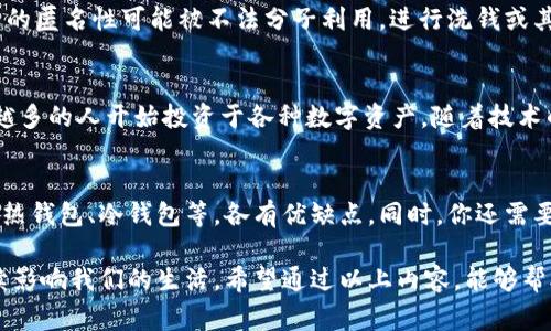 数字货币是一种以电子形式存在的货币，它通过加密技术确保交易的安全性，并通常基于区块链技术进行分散管理。与传统的纸币或硬币不同，数字货币不具备实体形式，但可以用于在线支付、投资和资产转移等多种用途。这里有几个关键点可以帮助你更好地理解数字货币的本质和运作方式。

1. 数字货币的定义
数字货币，顾名思义，是以数字形式存在的一种货币。它不受任何中央银行或政府的控制，而是通过去中心化的技术实现自主交易。最知名的数字货币是比特币，但随着时间推移，市场上涌现出许多其他数字货币，如以太坊（Ethereum）、莱特币（Litecoin）等。

2. 数字货币的运作原理
数字货币的核心技术是区块链。区块链是一种分布式账本技术，通过网络中的多个节点共同维护交易记录，这些记录是通过加密算法保护的，确保了安全性和不可篡改性。当发生交易时，它会被打包成一个“区块”，并与之前的区块形成一个链条，从而确保所有交易都是透明可追溯的。

3. 数字货币的优势
数字货币的最大优势之一是高效性。与传统银行转账相比，数字货币转账通常更快且手续费更低。此外，数字货币还可以跨国界使用，突破了传统金融交易中由于汇率、手续费等因素造成的障碍。它为缺乏银行服务的人群提供了金融服务的可能性，尤其是在一些发展中国家。

4. 数字货币的挑战
尽管数字货币有诸多优点，但它也面临不少挑战。例如，市场波动性较大，价格起伏不定，这使得投资风险增加。同时，数字货币的匿名性可能被不法分子利用，进行洗钱或其他非法活动。此外，各国政府对数字货币的监管也在不断变化，这为其未来发展增添了不确定性。

5. 数字货币的前景
尽管面临许多挑战，数字货币的未来仍然充满可能性。许多大型企业和金融机构已经开始接受数字货币作为支付方式，越来越多的人开始投资于各种数字资产。随着技术的不断进步和法律法规的逐步完善，数字货币有可能改变我们未来对货币和交易的理解。

6. 如何开始使用数字货币
如果你有兴趣使用数字货币，首先需要选择一个安全的钱包，用于存储和管理你的数字货币。市场上有很多种类的钱包，包括热钱包、冷钱包等，各有优缺点。同时，你还需要选择一个可靠的交易所，通过这些平台买卖数字货币。在交易之前，了解市场行情，保持警惕，避免因信息不足而造成的损失。

数字货币是一个快速发展的领域，带来了许多新的机遇和挑战。未来，无论是作为支付工具，还是投资资产，数字货币都将继续影响我们的生活。希望通过以上内容，能够帮助你更加清楚地理解数字货币的含义及其在现代经济中的位置。