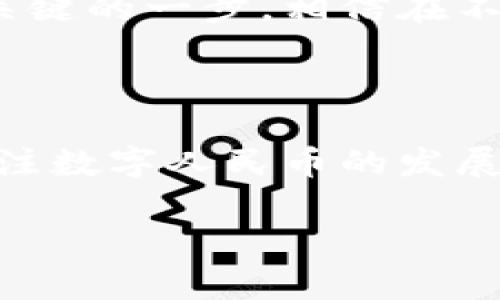 中国在数字货币方面的探索已经引起了全球的关注。下面是一个关于中国开放数字货币的相关内容的示例。

中国数字货币的探索与前景

近年来，随着区块链技术和数字经济的发展，各国央行纷纷开始探索自己的数字货币。在这个背景下，中国作为全球第二大经济体，积极推进数字人民币（e-CNY）的研发，旨在提升金融效率、强化货币主权，同时也在国际金融格局中寻求更大的话语权。

数字人民币的背景与动机

中国的数字人民币并非随意而生，它的背后有着深刻的经济、金融和社会需求。首先，随着移动支付的流行，现金使用频率逐渐下降，消费者和商家都需要一种便捷、安全的支付工具。其次，数字人民币有助于打击洗钱、逃税等非法活动，提升国家金融监管的能力。此外，面对日益增长的外资数字货币案件，中国也希望通过推出自己的数字货币来维护国家金融安全及稳定。

数字人民币的基本特征

数字人民币并不是一种完全去中心化的货币，它是由中国人民银行直接发行并管理的法定数字货币。这使得它的使用场合、流通方式以及价值保持相对稳定。详细而言，数字人民币的主要特征包括：

ul
    li法定货币身份：数字人民币与纸币和硬币具有同等的法律地位。/li
    li可追溯性：数字人民币的交易记录可以被记录和追踪，这对于打击金融犯罪具有重要意义。/li
    li隐私保护：尽管可追溯，但系统会在保障用户隐私的前提下记录交易数据。/li
    li跨境支付：数字人民币在国际贸易中的应用潜力巨大，有望降低交易成本，提升结算效率。/li
/ul

数字人民币的试点与推广

自2020年以来，中国在深圳、苏州、雄安新区及其他多个城市开展了数字人民币的试点项目。通过这些试点，用户可以使用数字人民币进行小额支付、购物，并不断积累使用数据以系统。此外，中国还利用举办冬奥会的契机，进一步推广数字人民币的使用，力求在国际舞台上展示其数字货币的优势。

面临的挑战与未来展望

尽管数字人民币有着诸多优势，但其推广也面临一定的挑战。首先，用户的接受度是关键，尤其是在习惯了传统支付方式的群体中，如何引导用户过渡至数字货币是一个重要课题。其次，数字人民币如何与现有的支付生态系统相结合，以及如何适应未来技术的变化，也需要持续探索。

未来，随着全球数字货币的竞争加剧，中国数字人民币有可能在国际贸易和投资中发挥重要作用，助力人民币国际化。虽然前路漫长，但中国在数字货币的道路上已经迈出了关键的一步，相信在不久的将来，我们将看到数字人民币在更广泛场景中的繁荣应用。

结论

总的来说，中国在数字货币领域的创新与实践，不仅是为了迎合科技发展的趋势，更是为了提升经济金融体系的综合竞争力。面对未知的未来，我们不妨以开放的心态，密切关注数字人民币的发展动态，期待它为我们的生活带来更多便利与惊喜。

如果您对中国的数字货币有更多兴趣或者具体问询，欢迎随时提出。