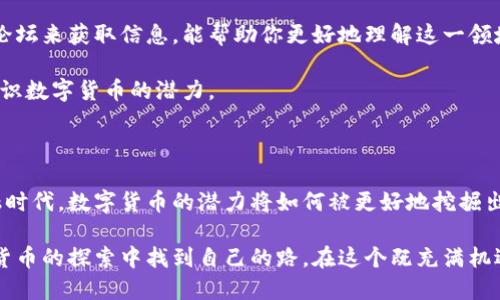    从现金到代码：未来的货币如何塑造我们的经济与生活  / 
 guanjianci  货币数字化, 经济变革, 未来金融  /guanjianci 

 一、导言：货币数字化的浪潮 

 在现代社会，货币不仅是交易的媒介，更是我们生活方式的反映。随着技术的迅猛发展，货币的形态正在经历前所未有的变革。从传统的纸币到如今的数字货币，这一转变不仅仅是在交易方式上的变化，更是对整个经济生态系统发起了一场革命。我们正身处于一个信息飞速传播的时代，数字货币的崛起与发展，让人们不得不重新思考货币的本质、价值甚至是未来的金融格局。

 二、数字货币的崛起：从理论到现实 

 在深入探讨数字货币之前，首先我们要明白什么是数字货币。简单来说，数字货币一般指的是以电子形式存在的货币，它可以是法定货币的数字版本，或者是一些去中心化的加密货币。如今，许多国家和地区已开始积极探索中央银行数字货币（CBDC）的发行，它不仅旨在提高支付效率，还希望提升货币政策的有效性。

 随着比特币及其他加密货币的普及，数字货币的概念开始进入公众视野。遗憾的是，估计仍有很大一部分人对数字货币的真正潜力和影响缺乏了解。它的优势显而易见：高效、安全、透明，特别是在跨境支付和金融包容性方面，数字货币有着巨大的优势。

 三、数字货币的优势与挑战 

 数字货币的优势不仅体现在交易的便捷性与安全性上，更是为许多未被传统金融体系覆盖的人们打开了一扇大门。比如，在一些发展中国家，传统银行的网络覆盖率低，通过手机支付和数字钱包，这些地区的居民能够轻松完成交易、进行储蓄，并参与到更大经济体中。

 但是，数字货币的发展并非没有挑战。隐私保护与数据安全、市场的波动性、以及技术的可靠性都成为了我们不得不面对的难题。因此，如何在享受数字货币带来的便利时，确保资金安全和用户隐私，是当前数字货币发展的重要课题。

 四、如何理解数字货币的价值 

 当我们谈论数字货币的价值时，往往不仅仅是讨论它的市场价格。数字货币的价值体现在其背后的技术、理念以及为用户带来的便利上。以比特币为例，它的价值不仅来源于其稀缺性，还在于它作为一种去中心化的支付手段，为全球用户提供了一个不受政府或金融机构控制的交易平台。

 此外，区块链技术的引入也为数字货币带来了新的生命。通过区块链，每一笔交易都被记录在一个不可篡改的账本上，增强了交易的透明度。这种透明性在金融体系中是十分重要的，它不仅提升了消费者对支付方式的信任，也为打击金融犯罪提供了技术支持。

 五、未来金融创新的路径 

 数字货币重塑未来金融的路径是多方面的。首先，金融机构在数字化转型中越来越倾向于使用数字货币和电子支付系统。这种转型不仅减低了交易成本，同时还提升了客户体验。银行和其他金融服务提供商需要不断创新，以跟上这个快速发展的领域。

 其次，技术的快速演进也为金融服务的多元化提供了可能。随着物联网（IoT）和人工智能（AI）的快速兴起，金融服务将与生活更加紧密地结合。未来，我们或许能看到越来越多基于用户习惯和个人需求定制的数字金融产品和服务。

 六、如何参与到数字货币的浪潮中 

 如果你对数字货币的未来感到好奇或想在这一领域发挥作用，那么有几个实用的建议。首先，进行深入的学习和研究是关键。了解如何通过在线课程、书籍和相关的论坛来获取信息，能帮助你更好地理解这一领域的发展动态。

 其次，可以尝试使用一些数字货币交易平台，亲自体验数字货币的买卖过程，随时关注市场潮流。无论是投资数字货币，还是参与相关的社区，都能帮助你更全面地认识数字货币的潜力。

 七、总结：数字货币的未来 

 总的来说，数字货币的发展是一个充满挑战与机遇的领域。在这个过程中，用户的知识和适应能力将起到决定性的作用。随着我们逐渐适应并融入这一数字化的金融时代，数字货币的潜力将如何被更好地挖掘出来，仍将是未来几年内值得关注的重要课题。

 然而，我们也要意识到，数字货币并非灵丹妙药。它可以提升交易的便捷性和透明度，但同时也需要我们谨慎地看待其潜在的风险。希望每位读者能够在对未来数字货币的探索中找到自己的路，在这个既充满机遇又面临挑战的领域中，走出一条适合自己的创新之路。