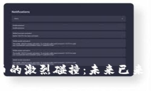 科技与数字货币的激烈碰撞：未来已来，您准备好了吗？