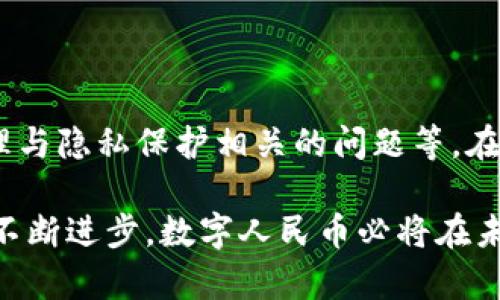 中国央行的数字货币被称为“数字人民币”，官方名称为“数字货币/电子支付”（Digital Currency/Electronic Payment，简称DC/EP）。它是由中国人民银行推出的一种法定数字货币，旨在推动金融科技的发展，提高支付系统的效率，减少对现金的依赖，并促进经济的数字化转型。

数字人民币的背景与发展

随着数字技术的发展，全球范围内的金融环境也在迅速变化。许多国家开始探索央行数字货币的可能性，希望通过这种新兴形式的货币来更好地适应时代的变化。为此，中国人民银行于2014年正式启动了数字人民币的研发工作，并逐步进行试点推广。

数字人民币的主要特点

数字人民币与传统的纸币有很多相似之处，但也有其独特之处。以下是数字人民币的一些显著特点：

ul
    listrong法定货币/strong：数字人民币是由国家发行的法定货币，其法律地位与纸币和硬币一样。/li
    listrong双层运营体系/strong：数字人民币采用了央行和商业银行双层运营的模式，央行负责数字货币的发行和监管，商业银行则负责流通和服务。/li
    listrong隐私保护/strong：数字人民币支持用户匿名交易，保护用户的隐私。/li
    listrong跨境支付/strong：未来，可能会支持国际间的便利支付，促进贸易与投资的自由流动。/li
/ul

数字人民币的实际应用

自试点以来，数字人民币在多个城市和场景中逐渐得到应用。比如，在一些大型的购物中心，消费者可以通过手机应用进行数字人民币的支付。此外，中国的一些城市还开展了数字人民币的红包活动，鼓励民众尝试这种新兴支付方式。这不仅提升了公众对数字人民币的认知，也促进了数字人民币的实际使用。

数字人民币在支付领域的优势

数字人民币的推广有助于解决传统支付方式的一些痛点：

ul
    listrong便捷性/strong：用户使用数字人民币进行支付时，只需动动手指，便可完成交易，省去找零和现金携带的麻烦。/li
    listrong安全性/strong：数字人民币采用了加密技术，有效防止伪造和欺诈，确保交易过程的安全。/li
    listrong低成本/strong：与信用卡等传统支付方式相比，数字人民币的交易手续费相对较低，有助于降低商家的运营成本。/li
/ul

挑战与未来展望

尽管数字人民币在许多方面展现出优势，但它也面临着一定的挑战。比如，如何提高公众的接受度，如何与现有的支付体系相结合，如何处理与隐私保护相关的问题等。在未来，数字人民币有望在国内外支付、金融创新、以及经济发展方面发挥更加重要的作用。

总体来看，数字人民币的推出标志着中国在全球数字货币领域的领先地位，也为全球央行数字货币的探索提供了宝贵的经验。随着技术的不断进步，数字人民币必将在未来的金融体系中扮演愈发重要的角色。