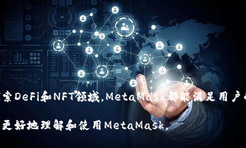 以太坊（Ethereum）的官方钱包是“MetaMask”，它是一个非常流行的加密货币钱包和去中心化应用（DApp）浏览器，用户可以在其中存储、管理和交易以太坊及其代币。MetaMask以其用户友好的界面和跨平台支持（包括浏览器扩展和移动应用）而著称，使得用户可以方便地与以太坊区块链进行互动。

以下是关于MetaMask的一些详细信息，以及如何使用这个钱包的指南：

MetaMask简介
MetaMask成立于2016年，它的设计初衷是为了使以太坊区块链和DApp的使用更加简单和直观。作为一个非托管钱包，MetaMask允许用户完全控制自己的私钥，无需担心集中式服务提供的风险。

特点与功能
MetaMask具备多种功能，使其成为以太坊生态系统中不可或缺的工具：
ul
    listrong用户友好的界面：/strongMetaMask具有直观的用户界面，适合新手和有经验的用户。注册和使用过程简单明了，只需几步便可完成。/li
    listrong安全性：/strong用户的私钥存储在本地设备上，只有用户拥有访问权限。这减少了被黑客攻击或数据泄露的风险。/li
    listrong去中心化应用支持：/strongMetaMask可以无缝连接到数千个去中心化应用，为用户提供丰富的交互体验，无论是进行交易、参与流动性挖矿还是NFT交易。/li
    listrong多网络支持：/strong除了以太坊主网，MetaMask也支持多个测试网络和其他以太坊兼容网络，如Polygon、Binance Smart Chain等。/li
    listrong代币管理：/strong用户可以方便地管理不同标准（ERC-20和ERC-721）的代币，无需复杂的操作。/li
/ul

如何下载与安装MetaMask
安装MetaMask非常简单，用户只需按照以下步骤操作：
ol
    listrong下载MetaMask：/strong访问MetaMask的官方网站或相关应用商店（如Chrome Web Store或App Store、Google Play），下载并安装MetaMask。/li
    listrong创建账户：/strong安装后，打开MetaMask，选择创建新钱包，按照提示设置安全密码，并安全保存恢复种子短语。/li
    listrong连接到网络：/strong选择要连接的以太坊网络，可以方便地切换到各个网络，包括测试网和主网。/li
/ol

如何使用MetaMask
MetaMask的用途非常广泛，以下是一些常见的使用场景：

h4发起交易/h4
用户可以通过MetaMask轻松发起以太坊或代币的转账交易，只需输入接收方的地址和金额，确认即可完成。

h4参与去中心化金融（DeFi）/h4
那些想要参与DeFi领域的用户，可以使用MetaMask连接到各种DeFi平台，如Uniswap、Aave等，进行流动性提供、借贷等操作。

h4购买和交易NFT/h4
通过MetaMask，用户可以访问市场如OpenSea，轻松购买、出售或创建他们的NFT艺术品和数字资产。

安全建议
使用MetaMask时，安全性至关重要。以下是一些使用建议，帮助用户保护他们的资产：
ul
    listrong定期更新：/strong确保MetaMask始终是最新版本，以获得最新的安全补丁和功能。/li
    listrong避免钓鱼网页：/strong绝对不要通过邮件或社交媒体链结访问MetaMask，始终在官方网站上输入网址。/li
    listrong私钥和种子短语的保护：/strong切勿与他人分享这些信息，它们是账户的唯一访问权限。/li
/ul

总结
MetaMask作为以太坊的官方钱包，为用户提供了一个安全、便捷的方式来访问区块链世界。无论是进行基本的交易，还是深入探索DeFi和NFT领域，MetaMask都能满足用户的需求。了解如何安全使用这个工具，能帮助用户更有效地管理和增长他们的数字资产。

在这个快速发展的加密货币和区块链领域，掌握如何使用合适的钱包工具，如MetaMask，显得尤为重要。希望这篇指南能帮助你更好地理解和使用MetaMask。