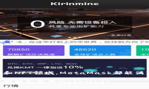 以太坊（Ethereum）的官方钱包是“MetaMask”，它是一个非常流行的加密货币钱包和去中心化应用（DApp）浏览器，用户可以在其中存储、管理和交易以太坊及其代币。MetaMask以其用户友好的界面和跨平台支持（包括浏览器扩展和移动应用）而著称，使得用户可以方便地与以太坊区块链进行互动。

以下是关于MetaMask的一些详细信息，以及如何使用这个钱包的指南：

MetaMask简介
MetaMask成立于2016年，它的设计初衷是为了使以太坊区块链和DApp的使用更加简单和直观。作为一个非托管钱包，MetaMask允许用户完全控制自己的私钥，无需担心集中式服务提供的风险。

特点与功能
MetaMask具备多种功能，使其成为以太坊生态系统中不可或缺的工具：
ul
    listrong用户友好的界面：/strongMetaMask具有直观的用户界面，适合新手和有经验的用户。注册和使用过程简单明了，只需几步便可完成。/li
    listrong安全性：/strong用户的私钥存储在本地设备上，只有用户拥有访问权限。这减少了被黑客攻击或数据泄露的风险。/li
    listrong去中心化应用支持：/strongMetaMask可以无缝连接到数千个去中心化应用，为用户提供丰富的交互体验，无论是进行交易、参与流动性挖矿还是NFT交易。/li
    listrong多网络支持：/strong除了以太坊主网，MetaMask也支持多个测试网络和其他以太坊兼容网络，如Polygon、Binance Smart Chain等。/li
    listrong代币管理：/strong用户可以方便地管理不同标准（ERC-20和ERC-721）的代币，无需复杂的操作。/li
/ul

如何下载与安装MetaMask
安装MetaMask非常简单，用户只需按照以下步骤操作：
ol
    listrong下载MetaMask：/strong访问MetaMask的官方网站或相关应用商店（如Chrome Web Store或App Store、Google Play），下载并安装MetaMask。/li
    listrong创建账户：/strong安装后，打开MetaMask，选择创建新钱包，按照提示设置安全密码，并安全保存恢复种子短语。/li
    listrong连接到网络：/strong选择要连接的以太坊网络，可以方便地切换到各个网络，包括测试网和主网。/li
/ol

如何使用MetaMask
MetaMask的用途非常广泛，以下是一些常见的使用场景：

h4发起交易/h4
用户可以通过MetaMask轻松发起以太坊或代币的转账交易，只需输入接收方的地址和金额，确认即可完成。

h4参与去中心化金融（DeFi）/h4
那些想要参与DeFi领域的用户，可以使用MetaMask连接到各种DeFi平台，如Uniswap、Aave等，进行流动性提供、借贷等操作。

h4购买和交易NFT/h4
通过MetaMask，用户可以访问市场如OpenSea，轻松购买、出售或创建他们的NFT艺术品和数字资产。

安全建议
使用MetaMask时，安全性至关重要。以下是一些使用建议，帮助用户保护他们的资产：
ul
    listrong定期更新：/strong确保MetaMask始终是最新版本，以获得最新的安全补丁和功能。/li
    listrong避免钓鱼网页：/strong绝对不要通过邮件或社交媒体链结访问MetaMask，始终在官方网站上输入网址。/li
    listrong私钥和种子短语的保护：/strong切勿与他人分享这些信息，它们是账户的唯一访问权限。/li
/ul

总结
MetaMask作为以太坊的官方钱包，为用户提供了一个安全、便捷的方式来访问区块链世界。无论是进行基本的交易，还是深入探索DeFi和NFT领域，MetaMask都能满足用户的需求。了解如何安全使用这个工具，能帮助用户更有效地管理和增长他们的数字资产。

在这个快速发展的加密货币和区块链领域，掌握如何使用合适的钱包工具，如MetaMask，显得尤为重要。希望这篇指南能帮助你更好地理解和使用MetaMask。