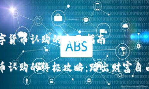 关于新数字货币认购的全面指南

新数字货币认购的终极攻略：踏出财富自由的第一步