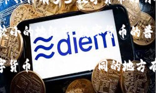 莱芜市作为中国山东省的一个地级市，其数字货币的发展情况受到全国及省内经济、政策以及技术趋势的影响。到目前为止，还没有官方提供莱芜市具体有多少数字货币的明确数据。数字货币通常指的是通过区块链技术发行的虚拟货币以及中央银行数字货币（CBDC）。

在中国，随着数字货币的推广，尤其是中国人民银行推出的数字人民币（DC/EP），各个城市都在积极探索和应用这项新兴技术。尽管莱芜作为一个较小的地级市，数字货币的普及程度可能相对较低，但随着技术的发展与应用场景的增多，未来数字货币在莱芜及其他城市的传播与应用将会加速。

如果你对莱芜市及其数字货币的现状和发展有更多的兴趣，建议关注当地的财经新闻及相关政策更新，或许能获得更为详尽的信息。而不同的数字货币项目也在不同的地方有着各自的发展态势，了解一些大型数字货币，如比特币、以太坊等，以及国家对于数字货币的相关政策，将有助于洞察莱芜市未来的数字货币趋势。