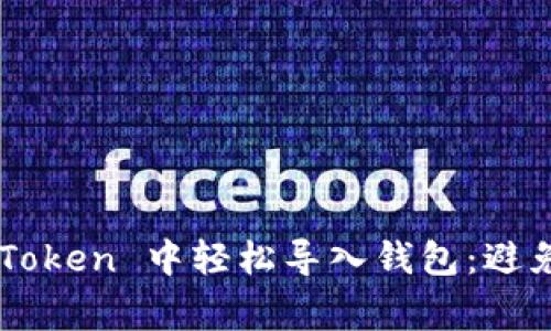 如何在 imToken 中轻松导入钱包：避免常见错误！