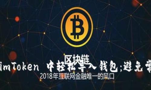 如何在 imToken 中轻松导入钱包：避免常见错误！