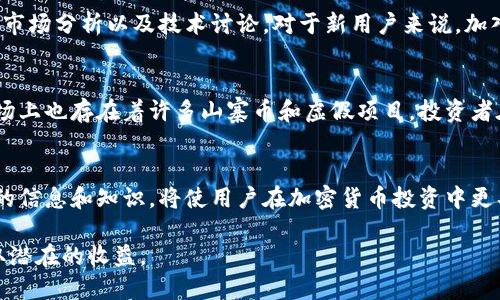 关于FKEX数字货币的信息较为有限，甚至在许多主流的金融市场和加密货币社区中并没有广泛的讨论。由于我的知识截至于2023年10月，如果之后有新的信息、动态或变化，可能无法反映在这里。

### FKEX数字货币概述

FKEX数字货币是指在FKEX平台上使用的一种加密资产，FKEX本身通常会涉及到某种形式的数字资产交易、去中心化金融（DeFi）或在线支付。具体来说，FKEX包含以下几个方面的信息：

1. FKEX平台的功能
FKEX平台通常作为一个加密货币交易所，允许用户进行数字资产的买卖。这种平台往往具备用户友好的界面、先进的交易工具，以及良好的流动性，吸引了众多用户参与交易。此外，FNEX可能还会提供其他服务，如数字钱包、理财产品以及行业资讯等。

2. 交易对和市场深度
在FKEX平台上，用户可以交易多种加密货币对，比如BTC/USD、ETH/BTC等。平台的市场深度会直接影响用户的交易执行规模和成本。良好的市场深度意味着用户可以以接近市场价的价格进行大额交易，而不必担心出现剧烈的价格波动。

3. 安全性和合规性
对于任何交易所而言，安全性都是至关重要的。FKEX平台需要采取多重措施来保护用户资产，比如使用冷储存、两步验证以及防DDoS攻击等。此外，随着全球对加密货币监管的加强，FKEX平台的合规性也成为投资者关注的重要方面。监管合规性的缺失可能带来不少风险，所以用户应该对平台的合规性进行充分了解。

4. FKEX的可能应用场景
FKEX作为一种数字资产，可能不仅用于投资或交易，也可能在某些应用场景中发挥其特有的功能。例如，它可能被用于跨境支付，货币汇兑或者智能合约执行等。了解这一点，可以帮助用户更全面地看待FKEX的潜在价值。

5. 用户社区和支持
很多时候，一个成功的数字货币背后都有一个活跃的用户社区。FKEX的用户社区可能在论坛、社交媒体等地方进行互动，分享投资经验、市场分析以及技术讨论。对于新用户来说，加入这些社区不仅能够获取第一手的信息，还能够增强他们的信心。

6. 风险与挑战
每一项投资都有风险，FKEX数字货币也不例外。市场波动性大的特点意味着投资者可能在短时间内遭遇资金大幅缩水的情况。此外，市场上也存在着许多山寨币和虚假项目，投资者在选择时需保持警惕，谨慎评估风险，确保与可靠的平台进行交易。

### 结论
FKEX数字货币介于技术创新和金融风险之间，用户在参与交易时应当关注市场动态、制定合理策略，并时刻保持警觉。了解和掌握相关的信息和知识，将使用户在加密货币投资中更具把握，减少不必要的损失。同时，与其他投资者形成良好的交流和分享，将有助于更直观地了解市场趋势和变化。

记住，尽管数字货币带来了许多新的机遇，但用户的投资决策必须建立在深思熟虑和信息全面的基础上，才能最大程度地规避风险，获取潜在的收益。