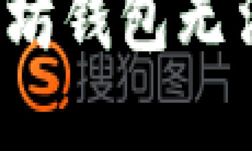 如何解决以太坊钱包无法转账的烦恼？