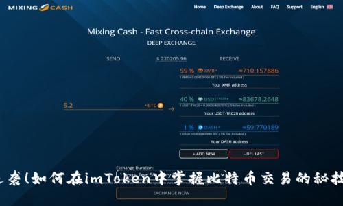 逆袭！如何在imToken中掌握比特币交易的秘技？
