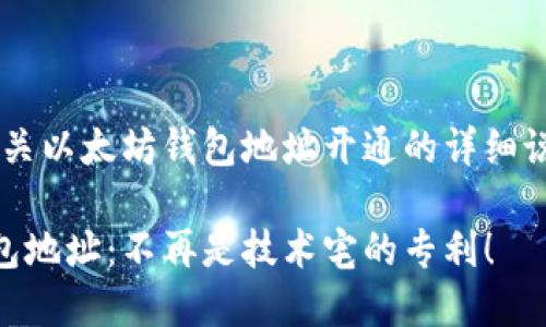 好的，我可以为您提供有关以太坊钱包地址开通的详细说明。请稍等。以下是内容：

轻松开通您的以太坊钱包地址：不再是技术宅的专利！