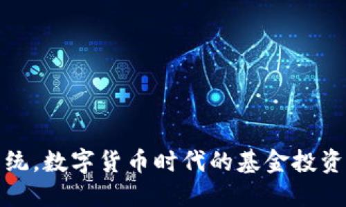 颠覆传统，数字货币时代的基金投资新机遇