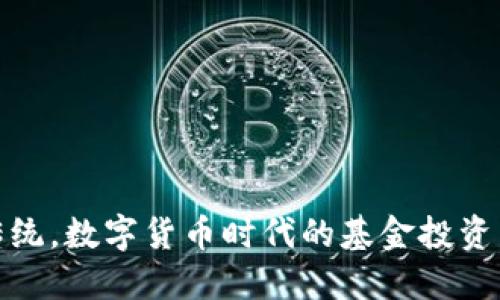 颠覆传统，数字货币时代的基金投资新机遇